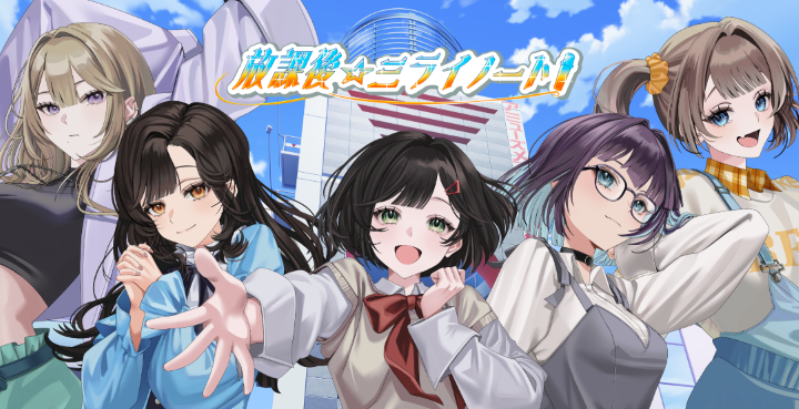 放課後☆ミライノート！